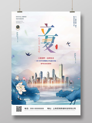 中国风大气二十四节气立夏地产宣传海报